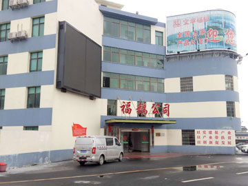 郴州福鹅食品好色先生视频黄片车间装修工程